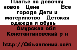 Платье на девочку новое › Цена ­ 1 200 - Все города Дети и материнство » Детская одежда и обувь   . Амурская обл.,Константиновский р-н